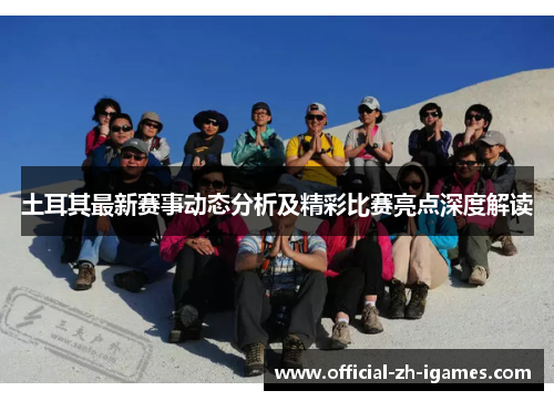 土耳其最新赛事动态分析及精彩比赛亮点深度解读 土耳其最新赛事动态分析及精彩比赛亮点深度解读