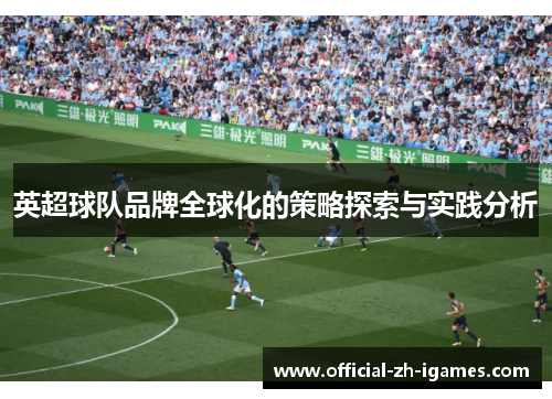 英超球队品牌全球化的策略探索与实践分析