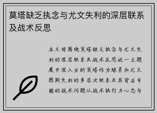 莫塔缺乏执念与尤文失利的深层联系及战术反思 莫塔缺乏执念与尤文失利的深层联系及战术反思