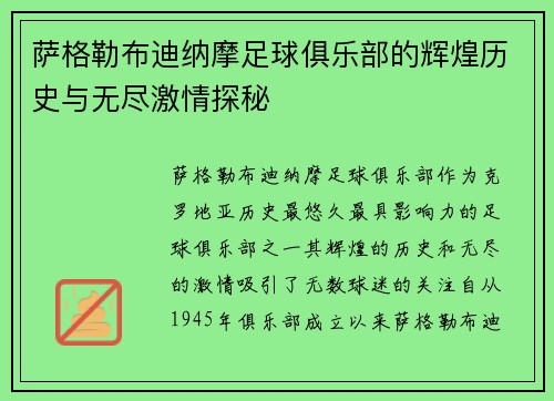 萨格勒布迪纳摩足球俱乐部的辉煌历史与无尽激情探秘