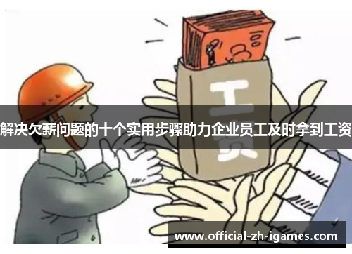 解决欠薪问题的十个实用步骤助力企业员工及时拿到工资
