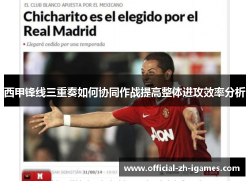 西甲锋线三重奏如何协同作战提高整体进攻效率分析 西甲锋线三重奏如何协同作战提高整体进攻效率分析