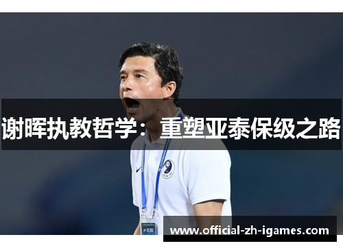 谢晖执教哲学:重塑亚泰保级之路 谢晖执教哲学:重塑亚泰保级之路