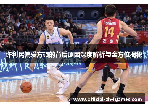 许利民偏爱方硕的背后原因深度解析与全方位揭秘 许利民偏爱方硕的背后原因深度解析与全方位揭秘
