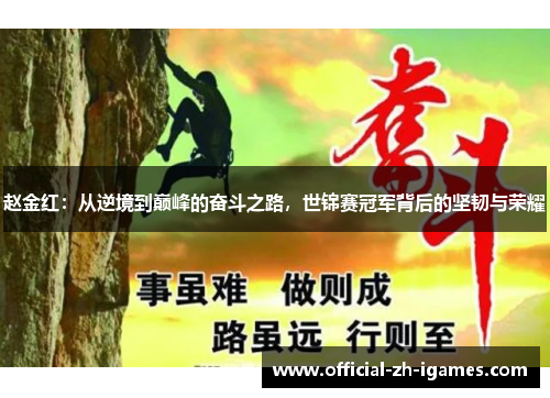 赵金红:从逆境到巅峰的奋斗之路,世锦赛冠军背后的坚韧与荣耀 赵金红:从逆境到巅峰的奋斗之路,世锦赛冠军背后的坚韧与荣耀