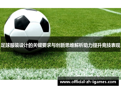 足球服装设计的关键要求与创新思维解析助力提升竞技表现