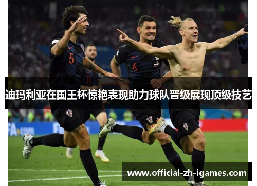 迪玛利亚在国王杯惊艳表现助力球队晋级展现顶级技艺 迪玛利亚在国王杯惊艳表现助力球队晋级展现顶级技艺