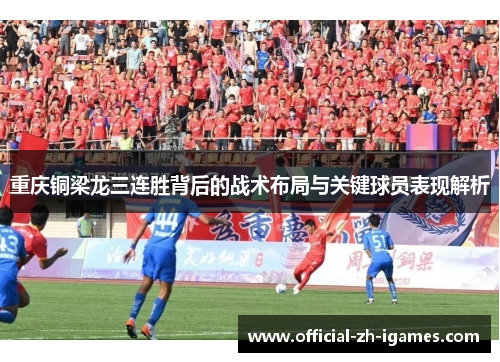 重庆铜梁龙三连胜背后的战术布局与关键球员表现解析 重庆铜梁龙三连胜背后的战术布局与关键球员表现解析