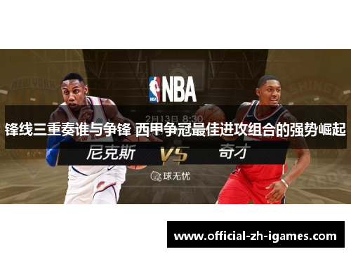 锋线三重奏谁与争锋 西甲争冠最佳进攻组合的强势崛起 锋线三重奏谁与争锋 西甲争冠最佳进攻组合的强势崛起