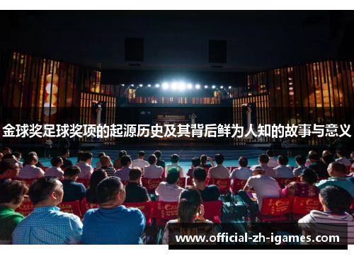 金球奖足球奖项的起源历史及其背后鲜为人知的故事与意义