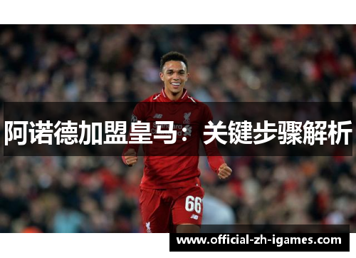 阿诺德加盟皇马:关键步骤解析 阿诺德加盟皇马:关键步骤解析