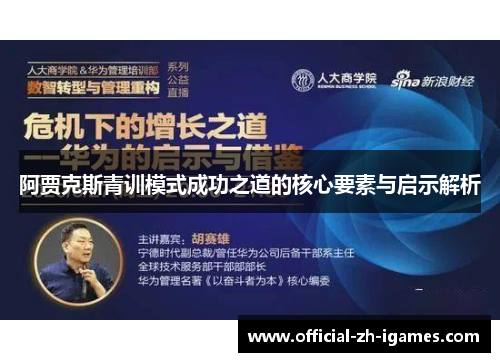 阿贾克斯青训模式成功之道的核心要素与启示解析