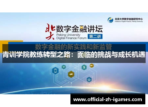青训学院教练转型之路：面临的挑战与成长机遇