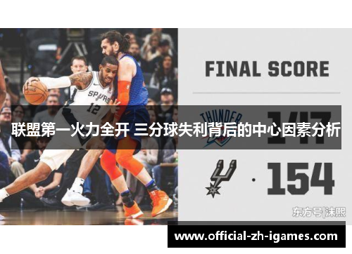 联盟第一火力全开 三分球失利背后的中心因素分析