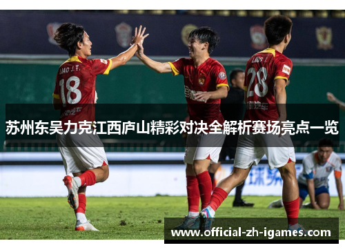 苏州东吴力克江西庐山精彩对决全解析赛场亮点一览