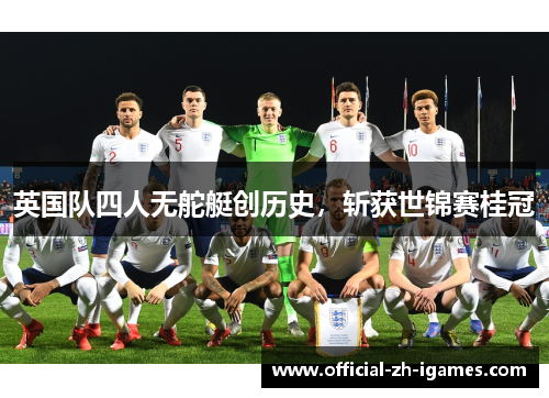 英国队四人无舵艇创历史，斩获世锦赛桂冠