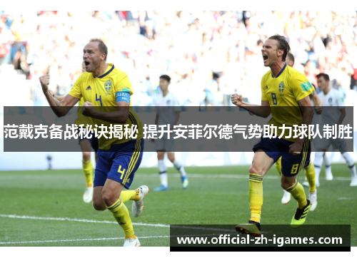 范戴克备战秘诀揭秘 提升安菲尔德气势助力球队制胜