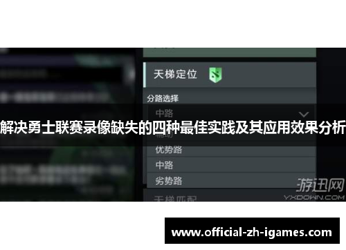 解决勇士联赛录像缺失的四种最佳实践及其应用效果分析 解决勇士联赛录像缺失的四种最佳实践及其应用效果分析