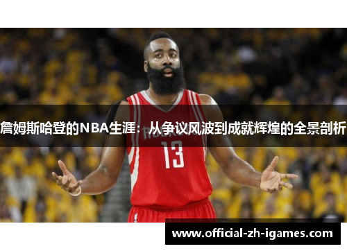 詹姆斯哈登的NBA生涯：从争议风波到成就辉煌的全景剖析
