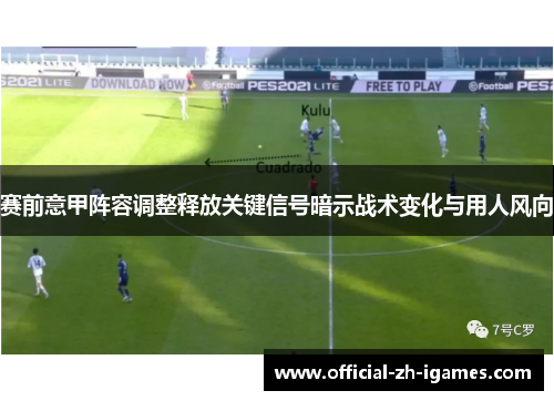 赛前意甲阵容调整释放关键信号暗示战术变化与用人风向