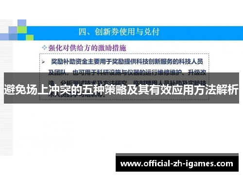 避免场上冲突的五种策略及其有效应用方法解析