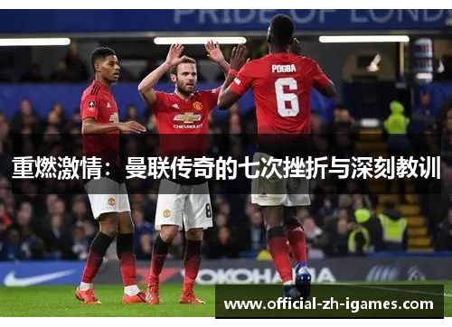 重燃激情:曼联传奇的七次挫折与深刻教训 重燃激情:曼联传奇的七次挫折与深刻教训