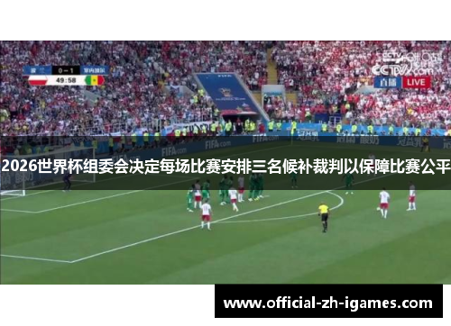 2026世界杯组委会决定每场比赛安排三名候补裁判以保障比赛公平