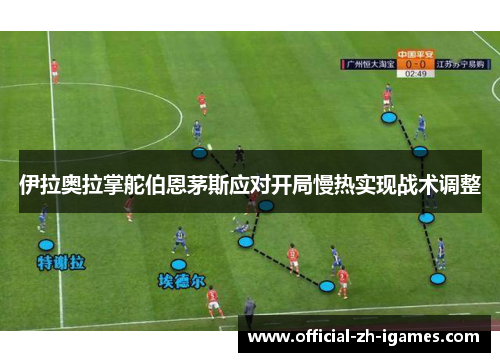 伊拉奥拉掌舵伯恩茅斯应对开局慢热实现战术调整