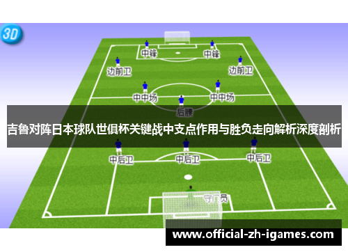 吉鲁对阵日本球队世俱杯关键战中支点作用与胜负走向解析深度剖析