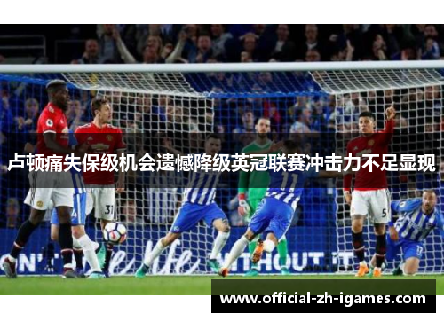 卢顿痛失保级机会遗憾降级英冠联赛冲击力不足显现 卢顿痛失保级机会遗憾降级英冠联赛冲击力不足显现