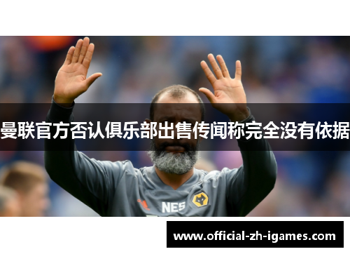 曼联官方否认俱乐部出售传闻称完全没有依据