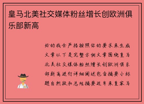 皇马北美社交媒体粉丝增长创欧洲俱乐部新高