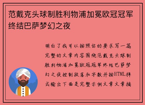 范戴克头球制胜利物浦加冕欧冠冠军终结巴萨梦幻之夜