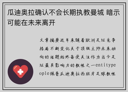 瓜迪奥拉确认不会长期执教曼城 暗示可能在未来离开