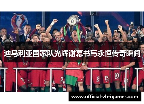 迪马利亚国家队光辉谢幕书写永恒传奇瞬间 迪马利亚国家队光辉谢幕书写永恒传奇瞬间