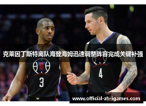 克莱因丁斯特离队海登海姆迅速调整阵容完成关键补强