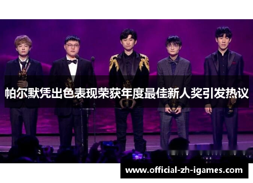 帕尔默凭出色表现荣获年度最佳新人奖引发热议 帕尔默凭出色表现荣获年度最佳新人奖引发热议
