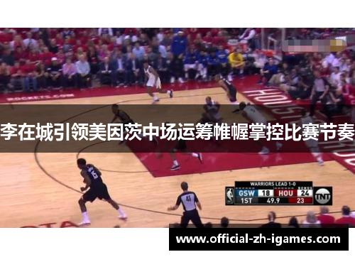 李在城引领美因茨中场运筹帷幄掌控比赛节奏 李在城引领美因茨中场运筹帷幄掌控比赛节奏