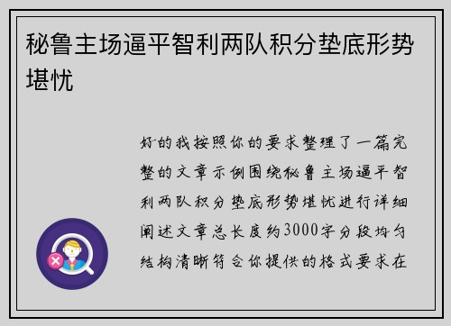 秘鲁主场逼平智利两队积分垫底形势堪忧