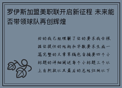 罗伊斯加盟美职联开启新征程 未来能否带领球队再创辉煌