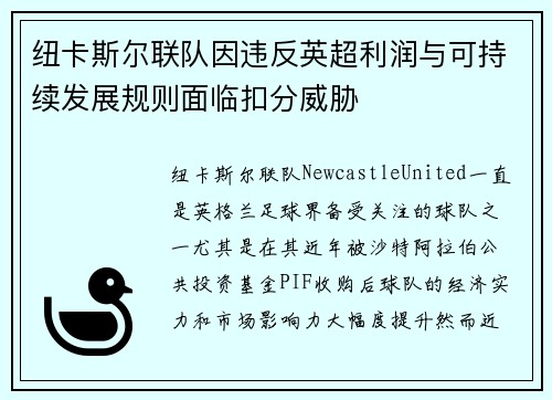纽卡斯尔联队因违反英超利润与可持续发展规则面临扣分威胁 纽卡斯尔联队因违反英超利润与可持续发展规则面临扣分威胁