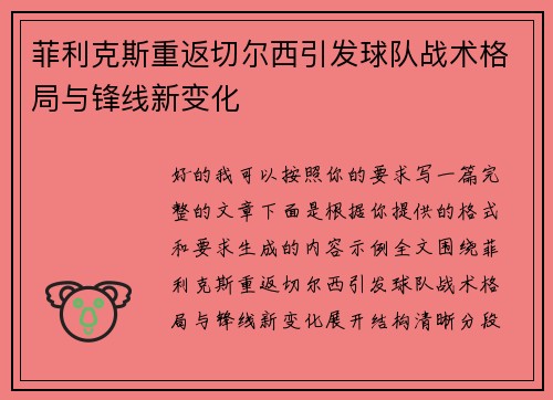 菲利克斯重返切尔西引发球队战术格局与锋线新变化