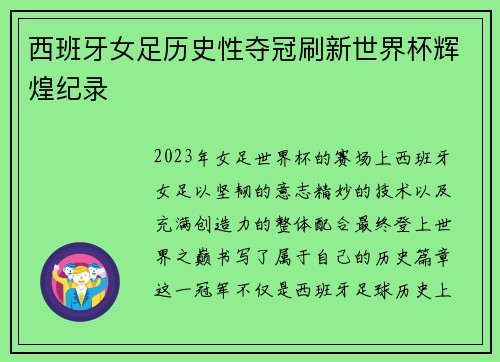 西班牙女足历史性夺冠刷新世界杯辉煌纪录