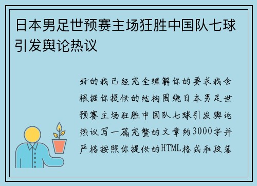 日本男足世预赛主场狂胜中国队七球引发舆论热议