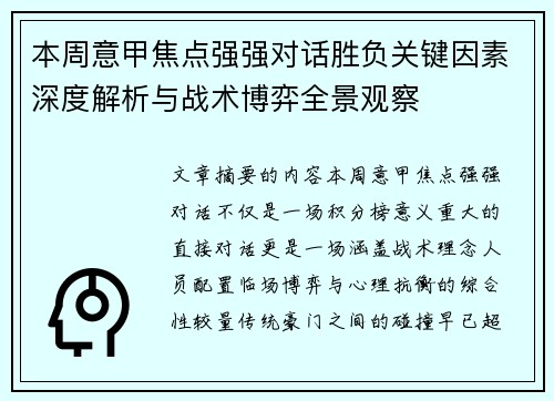 本周意甲焦点强强对话胜负关键因素深度解析与战术博弈全景观察