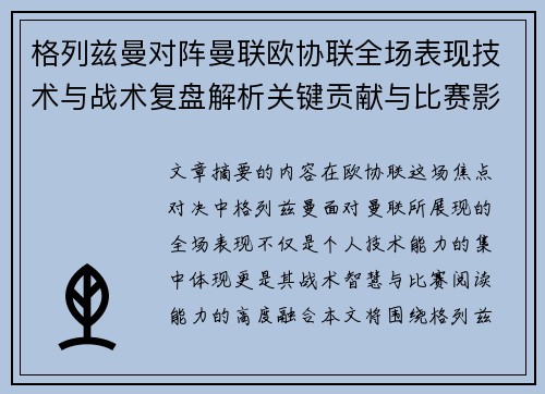 格列兹曼对阵曼联欧协联全场表现技术与战术复盘解析关键贡献与比赛影响