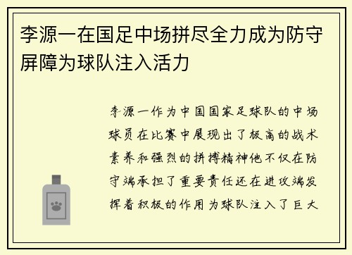 李源一在国足中场拼尽全力成为防守屏障为球队注入活力