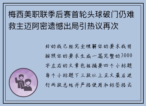 梅西美职联季后赛首轮头球破门仍难救主迈阿密遗憾出局引热议再次