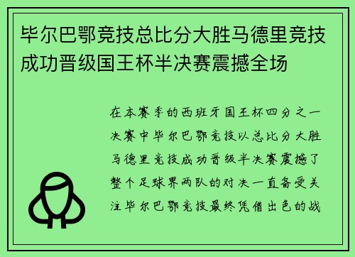 毕尔巴鄂竞技总比分大胜马德里竞技成功晋级国王杯半决赛震撼全场 毕尔巴鄂竞技总比分大胜马德里竞技成功晋级国王杯半决赛震撼全场