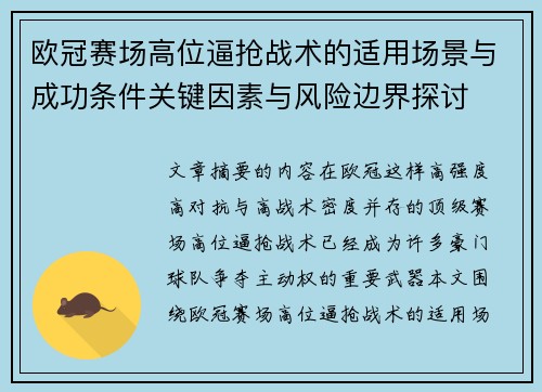 欧冠赛场高位逼抢战术的适用场景与成功条件关键因素与风险边界探讨